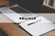 iOS 11 VPN深度解析，连接方法、显著优势及实用技巧