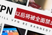 网络自由边界与VPN关闭的界限何在？