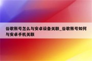 畅游网络自由，谷歌手机用户VPN安全使用手册