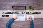 VPN助力打印机共享，打造便捷高效办公环境