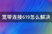 破解VPN619错误全攻略，原因剖析、解决方案与预防之道