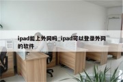 iPad VPN代理，解锁全球网络，隐私安全双重保障