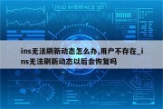 VPN破解ins刷新难题，揭秘无法刷新动态之谜！