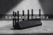 DD-WRT VPN配置攻略，家庭网络安全与畅通一步到位