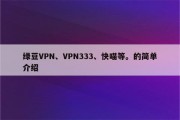 快车VPN，畅游全球，解锁网络自由新境界