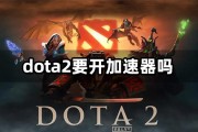 Dota2 VPN，跨越国界，畅享全球竞技盛宴