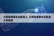 火箭加速器VPN，网络加速与安全防护的秘密武器