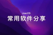 Mac用户指南，挑选与使用VPN，全方位保护网络隐私与安全