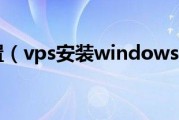 VPS配置VPN，解锁安全便捷的远程访问之道