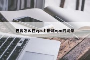 Ubuntu VPS快速翻墙指南，安全搭建VPN实现网络自由