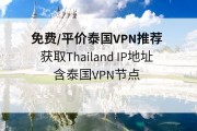 泰国无忧VPN，畅游网络世界，解锁无限自由