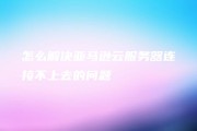 亚马逊云VPN，引领企业级安全连接新纪元