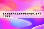 小火箭VPN，解锁全球资讯的无限边界