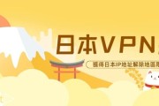 解锁日本网络宝藏，独家VPN地址大揭秘