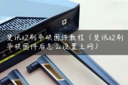 K2华硕路由器固件升级，解锁VPN，畅游全球网络自由新境界