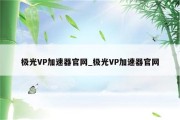 极光加速器，揭秘高速网络世界的绿色VPN通行证