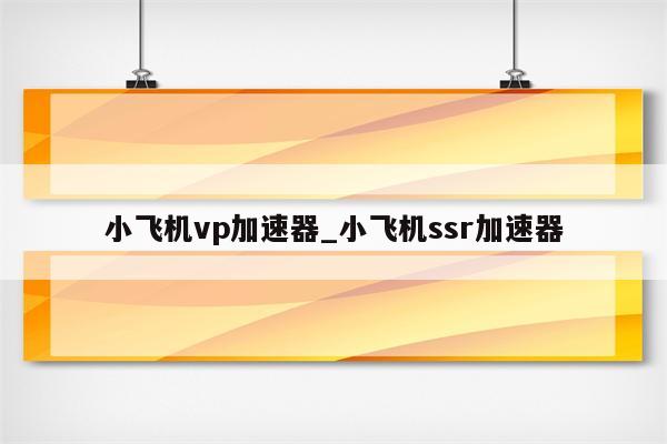 小飞机VPN，解锁无限网络世界的神秘钥匙,小飞机 vpn,第1张