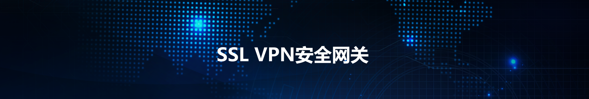 全方位SSL VPN下载指南，解锁安全远程办公新体验,ssl vpn 下载,SSL VPN,VPN下,第1张