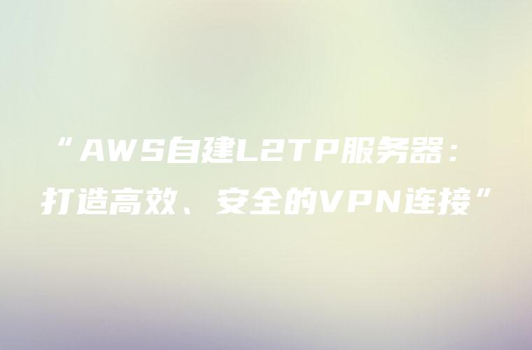 L2TP VPN，高效安全的一键网络连接解决方案,l2tp vpn 软件,第1张