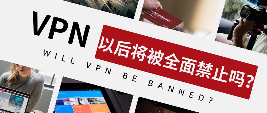 网络自由边界与VPN关闭的界限何在？,vpn被关掉,第1张