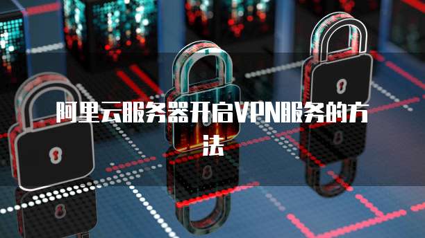 揭秘VPN中转服务器，守护网络安全与隐私的奥秘,vpn 中转服务器,了解VPN,第1张