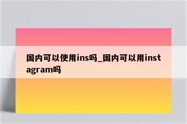 Ins VPN，揭秘Instagram背后的神秘守护者,ins vpn,第1张