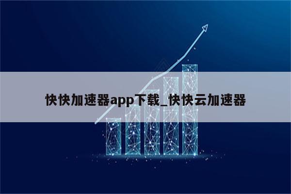 快车VPN——畅游全球，尽享高速网络自由,快车vpn,第1张