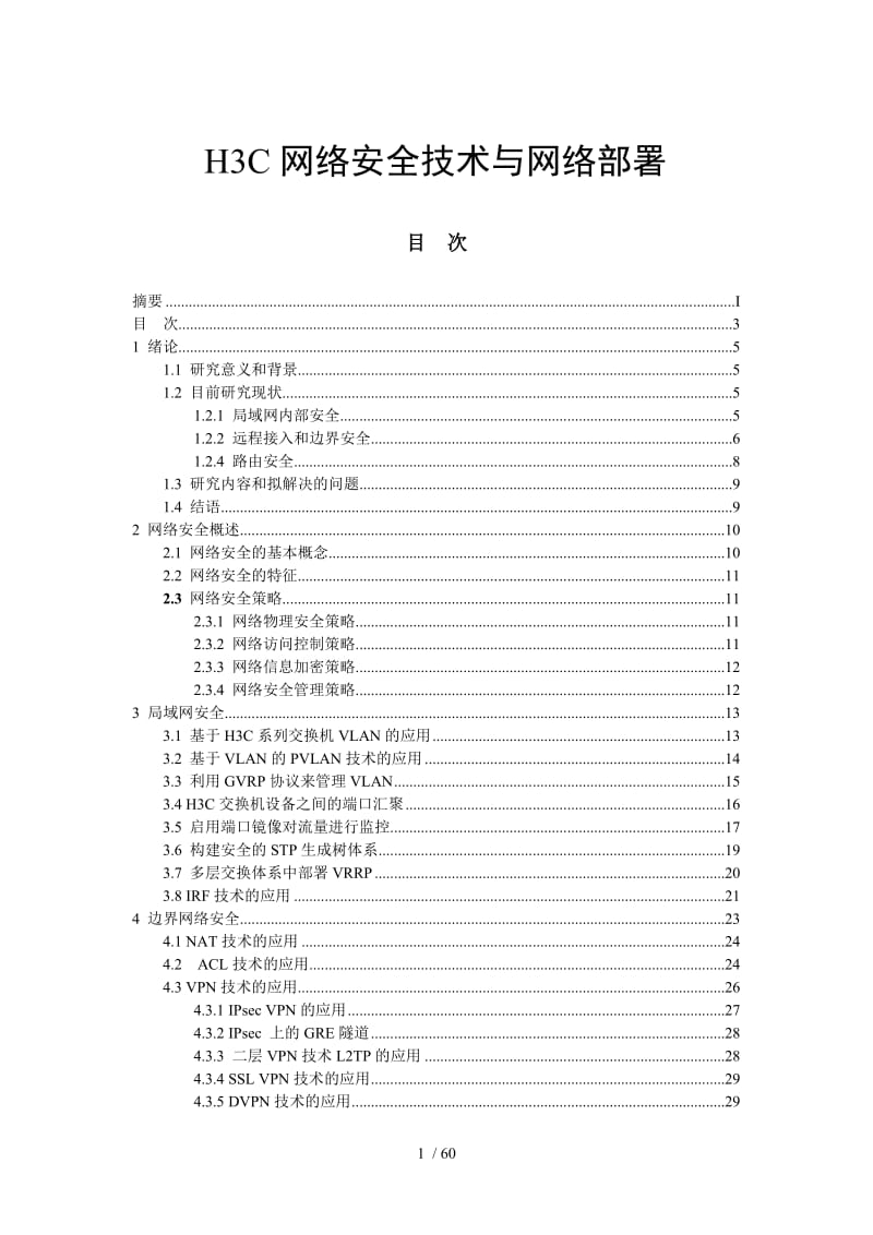 H3C网络设备在VPN技术领域的优势与应对挑战分析,vpn h3c,VPN网络,SSL VPN,了解VPN,第1张