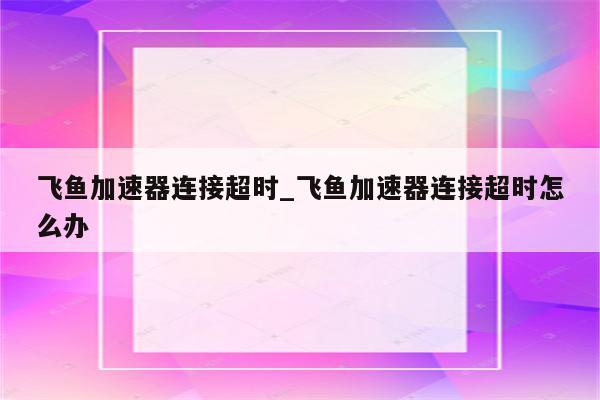 飞鱼VPN深度评测，畅游全球，安全护航的优质选择,飞鱼vpn怎么样,第1张