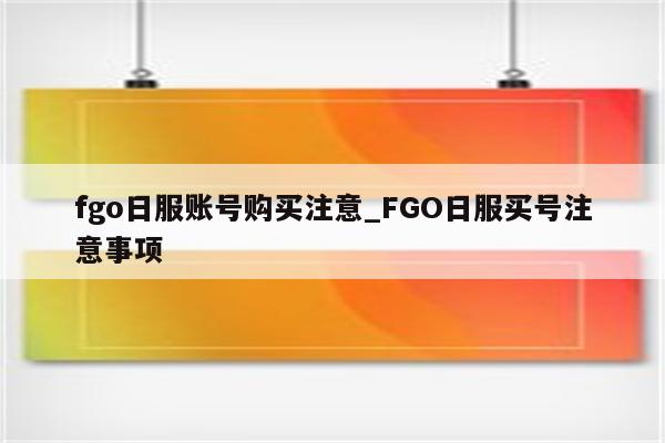 Fgo日服VPN，揭秘其在游戏中的神秘助力,fgo日服vpn,第1张