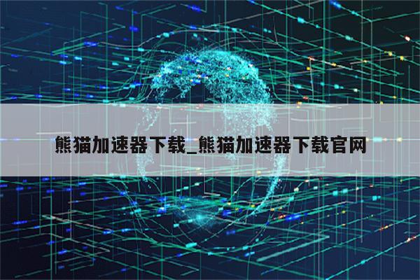 畅游全球，解锁无限，熊猫VPN官网新体验,熊猫vpn官网,vpn.,第1张