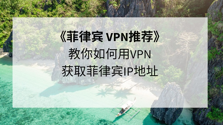 菲律宾VPN，解锁全球网络，尽享跨境自由畅游,菲律宾vpn,第1张