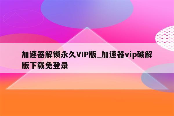 全球资源自由畅享，加速器APK VPN解锁网络新境界,加速器 apk vpn,第1张