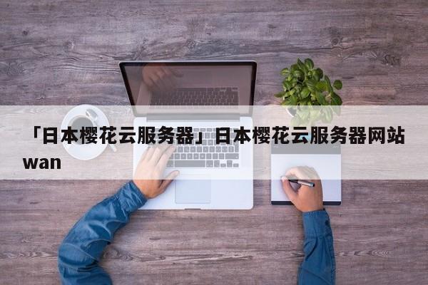 樱花VPN，解锁网络自由，尽享全球资讯之旅,樱花 vpn,第1张