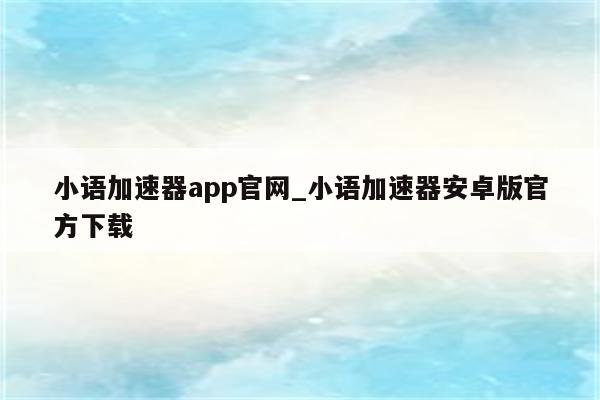 小语VPN注册指南，畅游全球网络自由新天地,小语vpn注册,vpn.,第1张