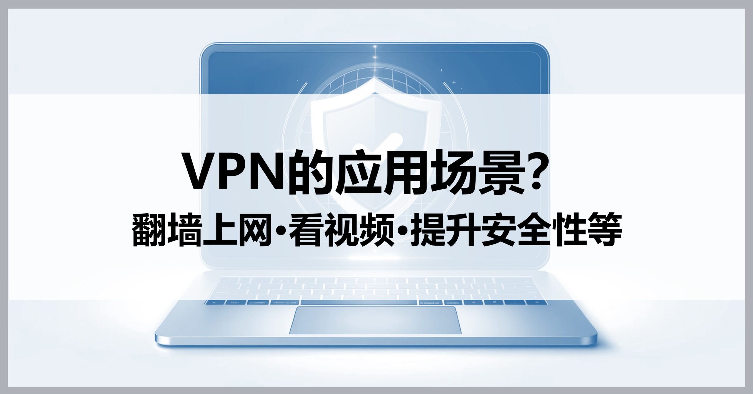 快刀VPN，网络翻墙的安全利器,快刀vpn,第1张