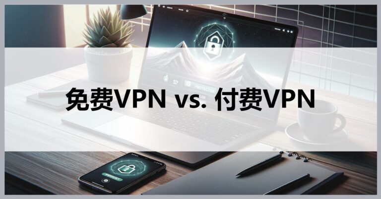 揭秘谷歌免费的VPN，优势与风险并存，如何安全使用？,谷歌免费的vpn,第1张