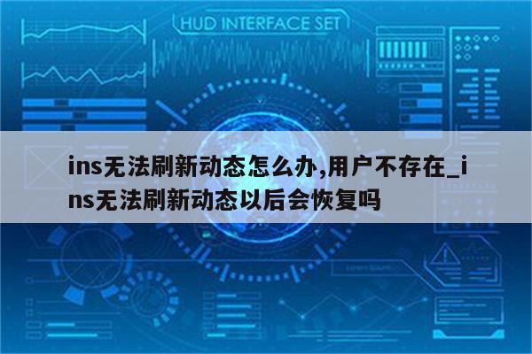 VPN破解ins刷新难题，揭秘无法刷新动态之谜！,ins无法刷新动态有vpn,第1张