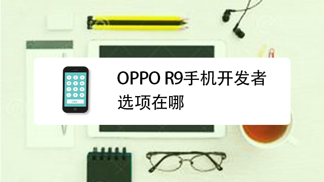 OPPO R9 VPN设置教程，轻松保护隐私，畅游网络世界,oppor9vpn在哪里设置,第1张