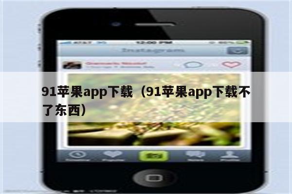 91VPN手机版一键下载，畅享安全无忧网络之旅,91vpn手机版下载,VPN下,91VPN,第1张