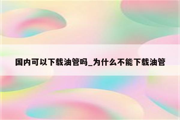 揭秘油管刷粉无效真相与破解策略,不购买vpn刷油管无效吗,第1张