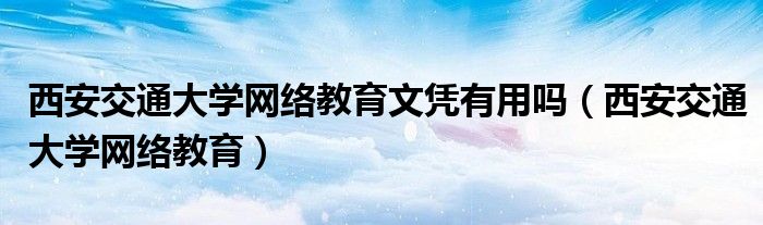 西安交大VPN，学术科研的云端桥梁，畅游网络新天地,西安交通大学vpn,第1张