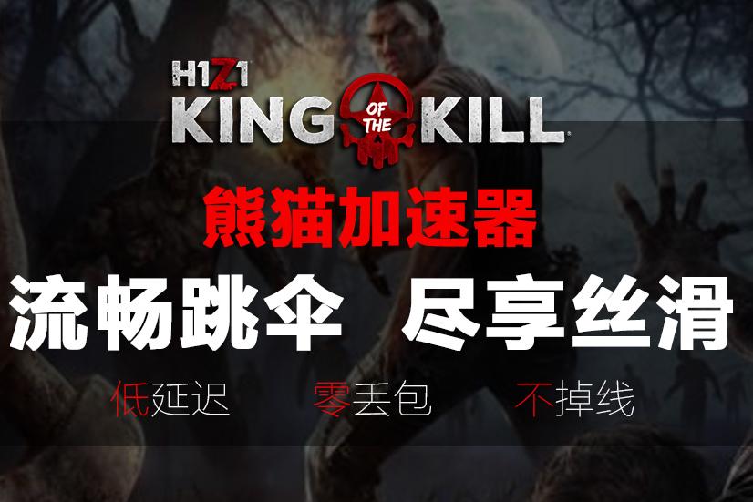 H1Z1VPN加速器，畅游H1Z1的加速神器,h1z1vpn加速器,第1张