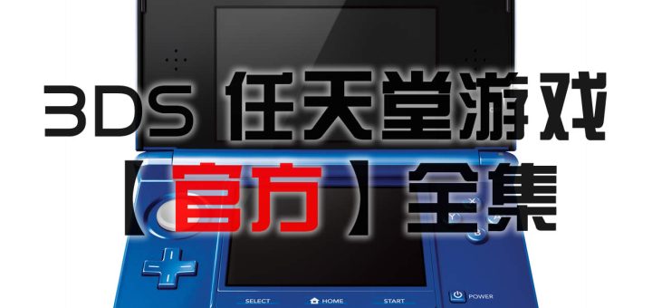 3DS VPN助你解锁游戏新境界，畅游全球资源无限,3ds vpn,第1张