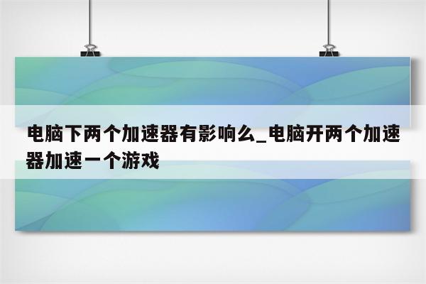 加速器与VPN，深度解析关系与核心区别,加速器是vpn么,第1张