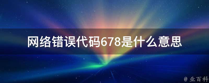 破解VPN错误678，深度剖析原因与高效解决策略,vpn 错误678,了解VPN,第1张