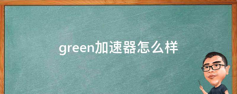 Green官网VPN，畅游全球，尽享绿色安全网络浏览,Green官网VPN,第1张