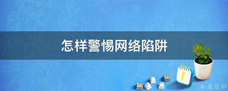 网络安全警示，VPN使用误区与法律边界解读,搭建vpn犯法,第1张