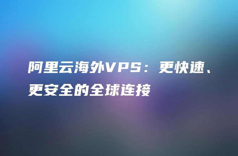 云端加速之旅，揭秘阿里云VPN速度表现,阿里云 vpn速度,SSL VPN,第1张