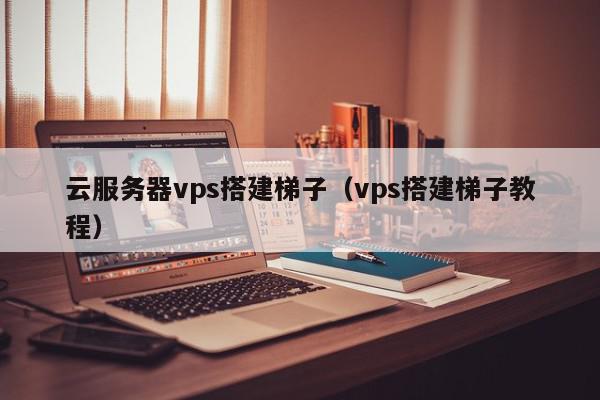 VPS轻松搭建VPN，畅享网络自由与安全之旅,vps服务器搭建vpn,第1张